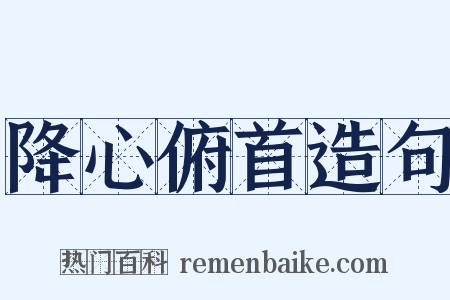 降心俯首造句是什么意思的图片